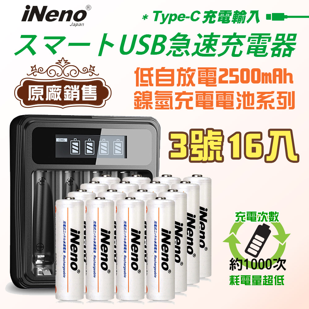 【日本iNeno】低自放鎳氫充電電池(3號16入)+液晶充電器UK-L575(台灣製造 4槽獨立快充 附線)