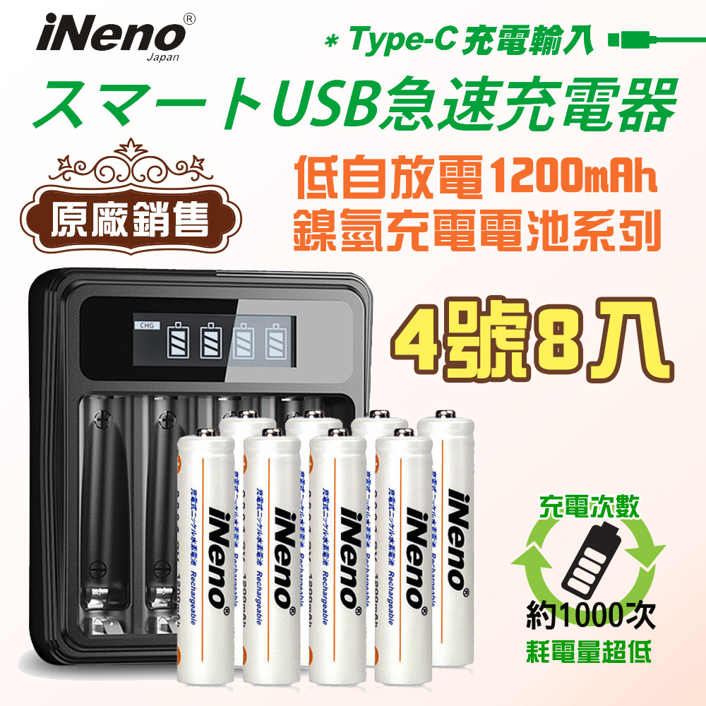 【日本iNeno】低自放鎳氫充電電池(4號8入)+液晶充電器UK-L575(台灣製造 4槽獨立快充 附線)