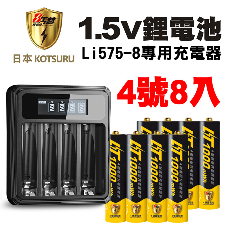 【日本KOTSURU】8馬赫1.5V鋰電池 恆壓充電電池(4號8入)+液晶充電器Li575-8(臺灣製造 獨立快充 附線)