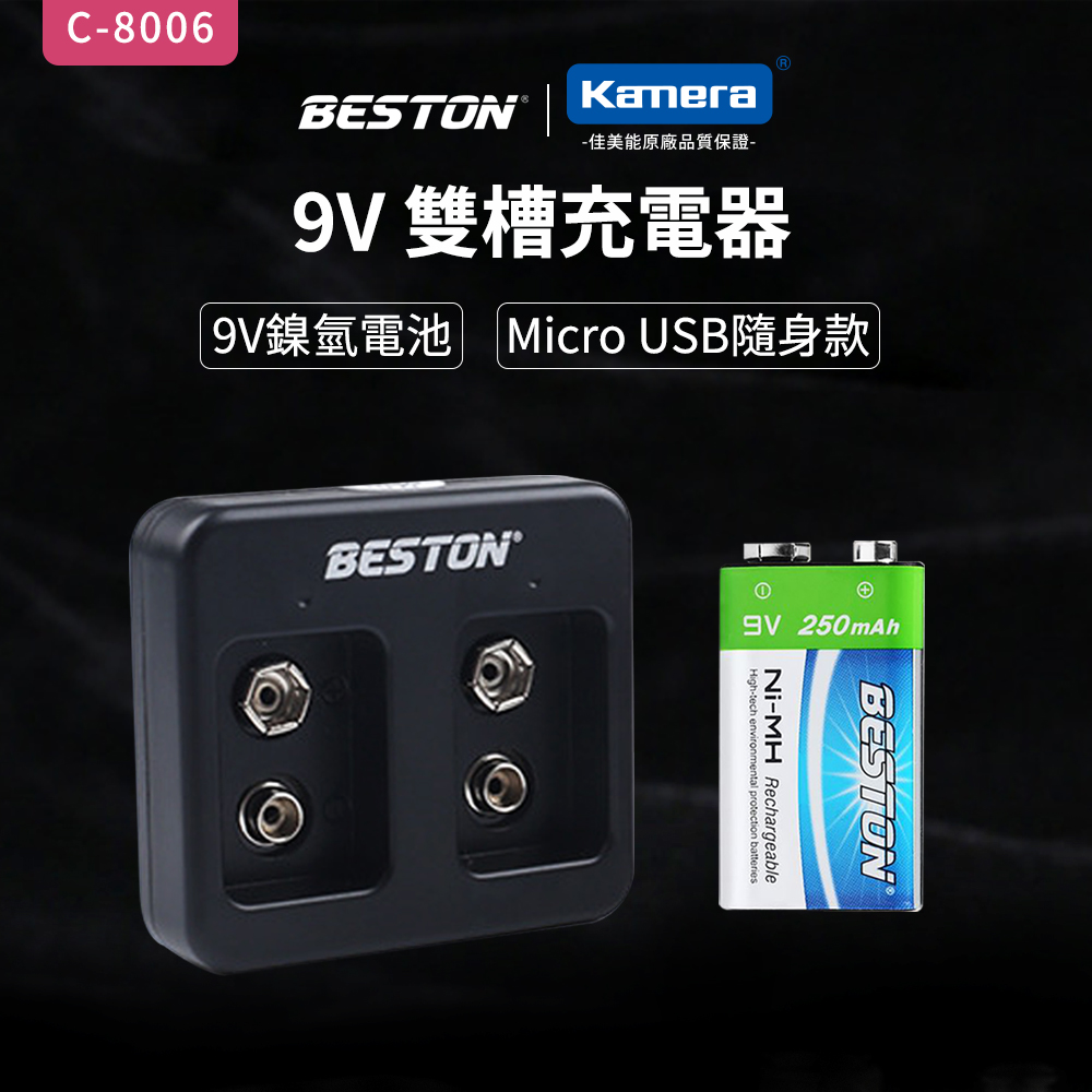 BESTON 9V充電式鎳氫電池單顆+ BESTON 9V雙槽充電器