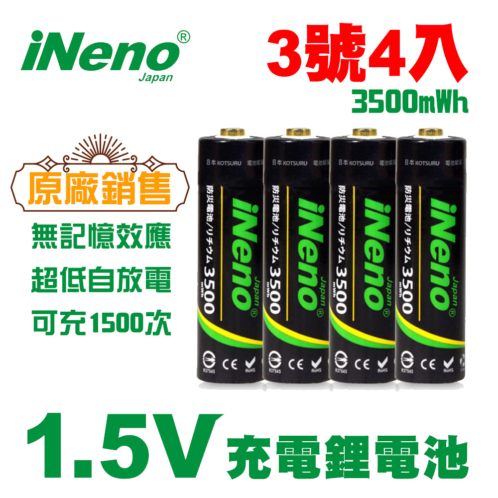 【日本iNeno】1.5V鋰電池 恆壓可充式電池 (3號4入)