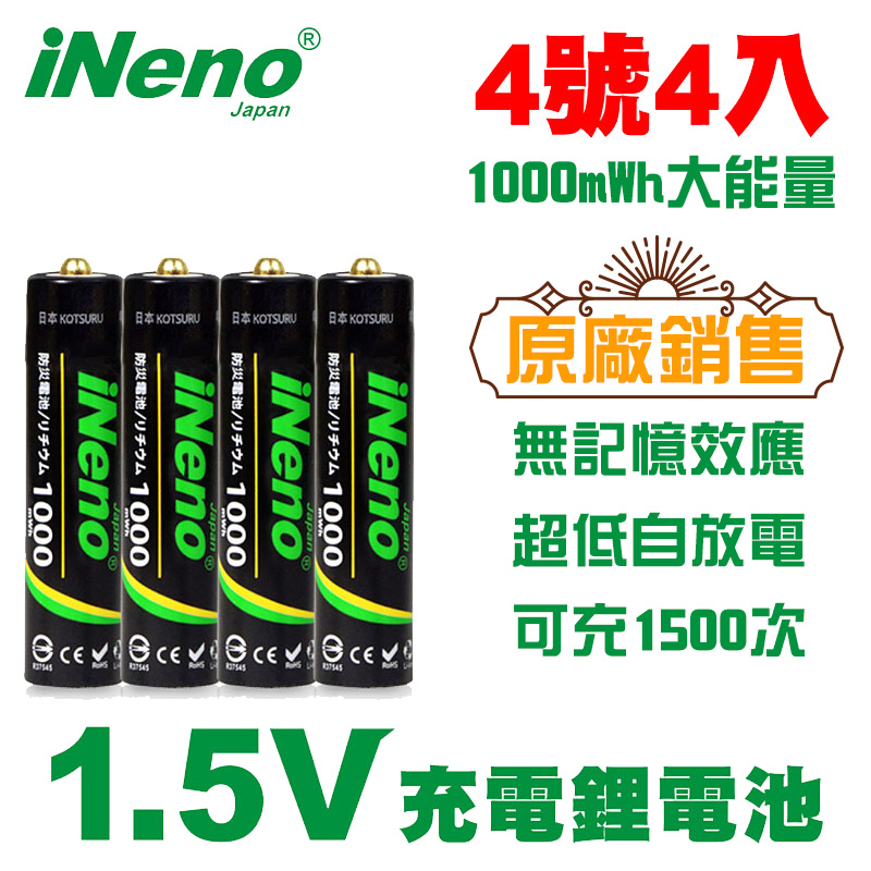 【日本iNeno】1.5V鋰電池 恆壓可充式電池 (4號4入)