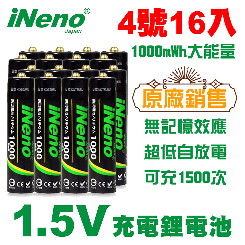 【日本iNeno】1.5V鋰電池 恆壓可充式電池 (4號16入)
