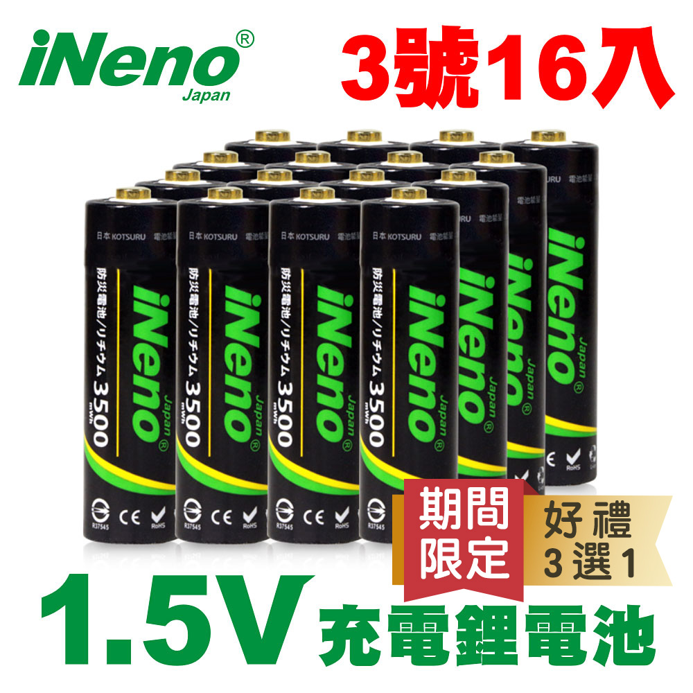 【日本iNeno】1.5V鋰電池 恆壓可充式電池 (3號16入)