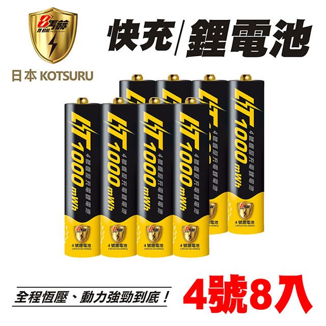 【日本KOTSURU】8馬赫 1.5V鋰電池 恆壓可充式電池 (4號8入)