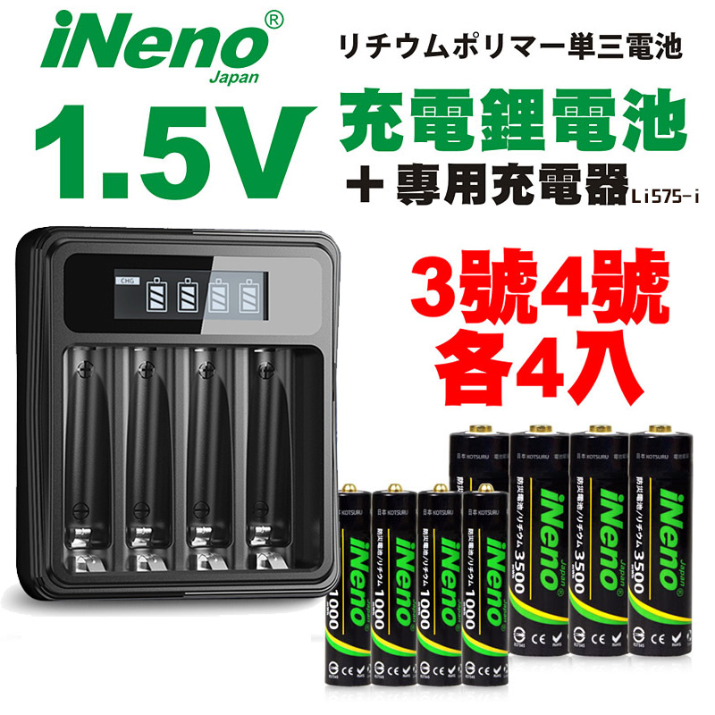 【日本iNeno】1.5V鋰電池 恆壓可充式電池(3號+4號各4入)+液晶充電器 Li575-i