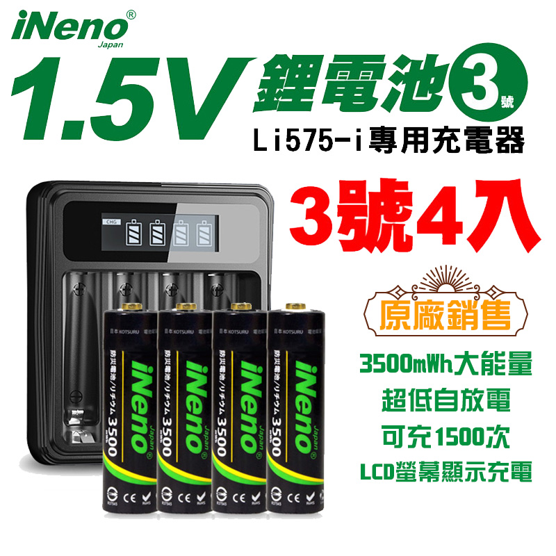 【日本iNeno】1.5V鋰電池 恆壓可充式電池(3號4入)+液晶充電器 Li575-i