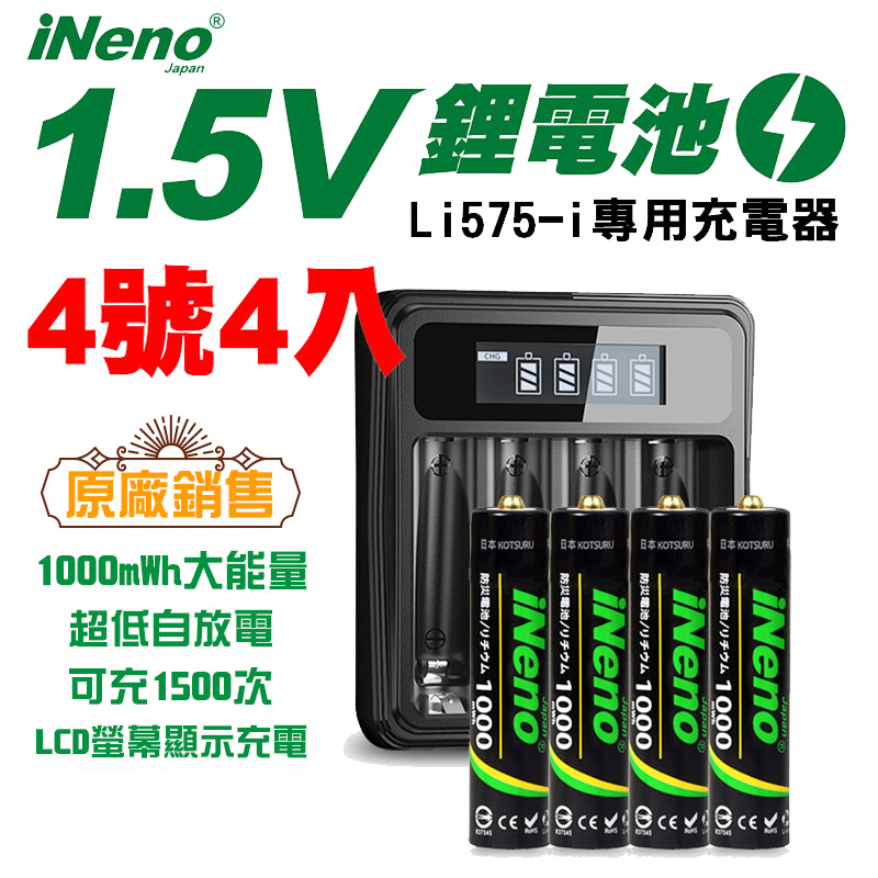 【日本iNeno】1.5V鋰電池 恆壓可充式電池(4號4入)+液晶充電器 Li575-i