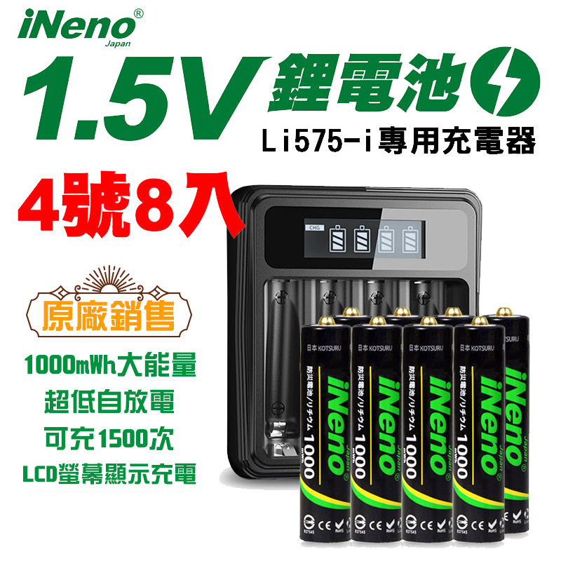 【日本iNeno】1.5V鋰電池 恆壓可充式電池(4號8入)+液晶充電器 Li575-i