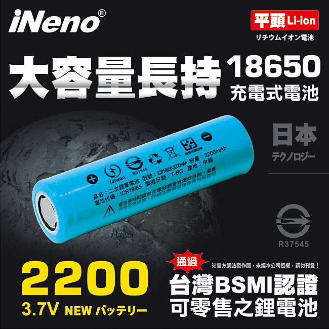 【iNeno】18650高強度頂級鋰電池 2200mAh-平頭1入 (台灣BSMI認證) 大容量充電電池
