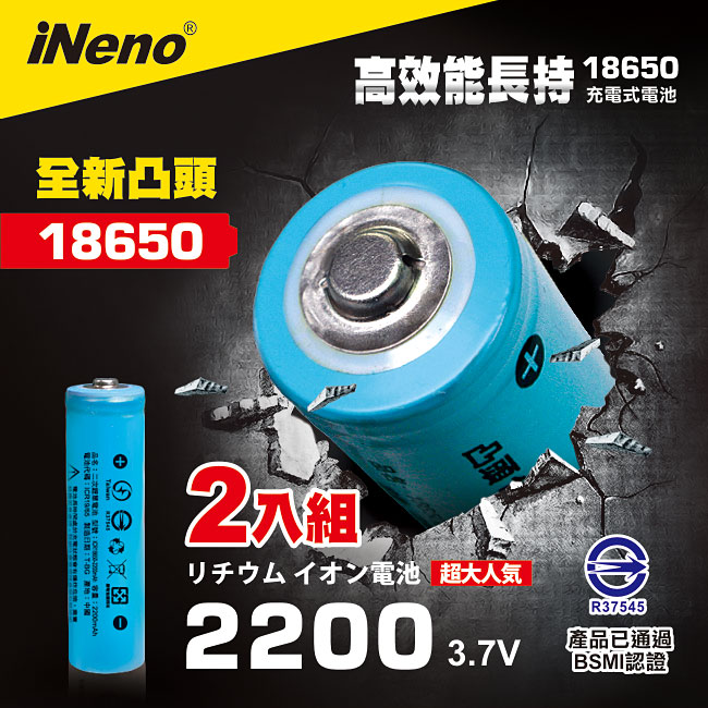 【iNeno】18650高強度頂級鋰電池 2200mAh-凸頭 超值2入(台灣BSMI認證)大容量充電電池