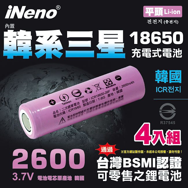 【iNeno】18650高強度頂級鋰電池 2600mAh-平頭 超值4入(內置韓系三星 台灣BSMI認證)大容量充電電池