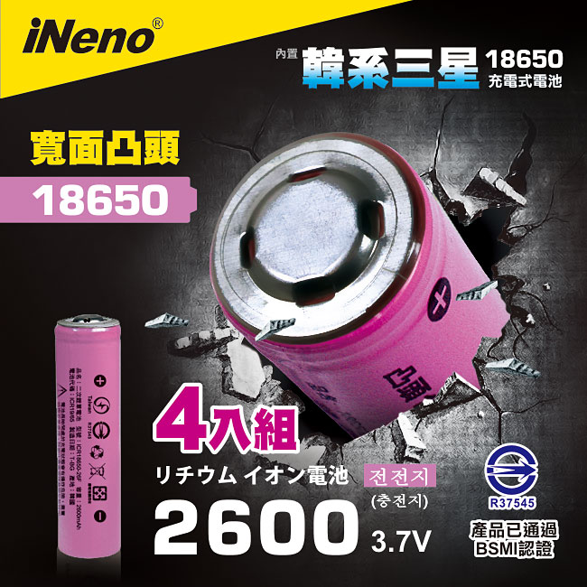 【iNeno】18650高強度頂級鋰電池 2600mAh-凸頭 超值4入(內置韓系三星 台灣BSMI認證)大容量充電電池
