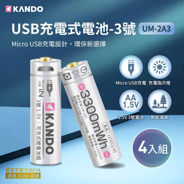 Kando 4入組 3號 1.5V USB充電式鋰電池