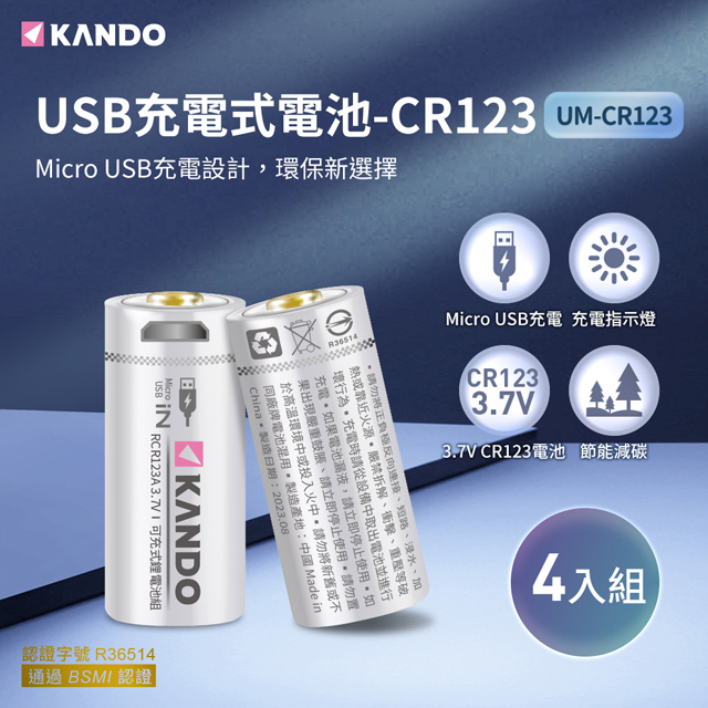 Kando 4入組 CR123 3.7V USB充電式鋰電池