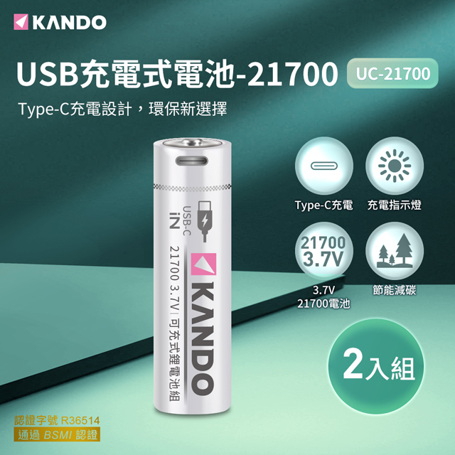 Kando 2入組 21700 3.7V USB充電式鋰電池