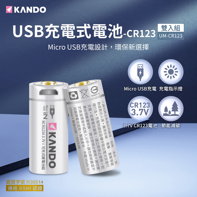 Kando 2入組 CR123 3.7V USB充電式鋰電池