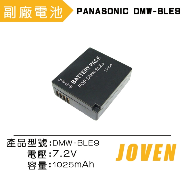 JOVEN-PANASONIC DMW-BLE9 相機專用鋰電池