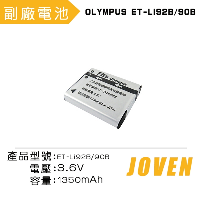 JOVEN OLYMPUS LI-90B 相機專用鋰電池