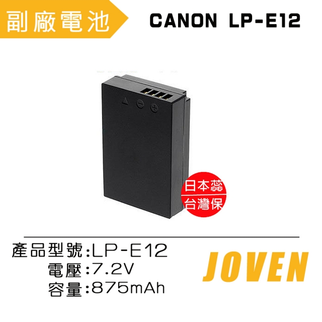 JOVEN CANON LP-E12 相機專用鋰電池