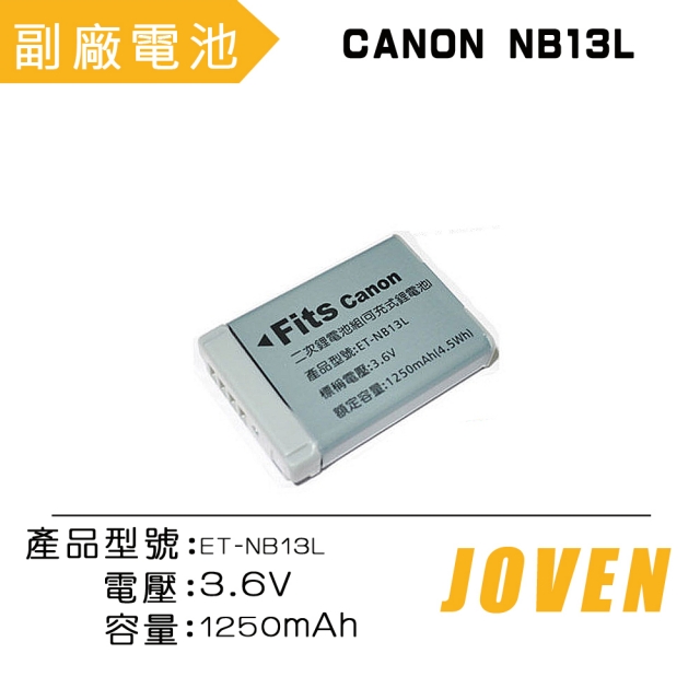 JOVEN CANON NB-13L 相機專用鋰電池