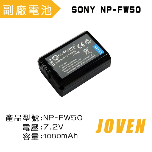 JOVEN SONY NP-FW50 相機專用鋰電池