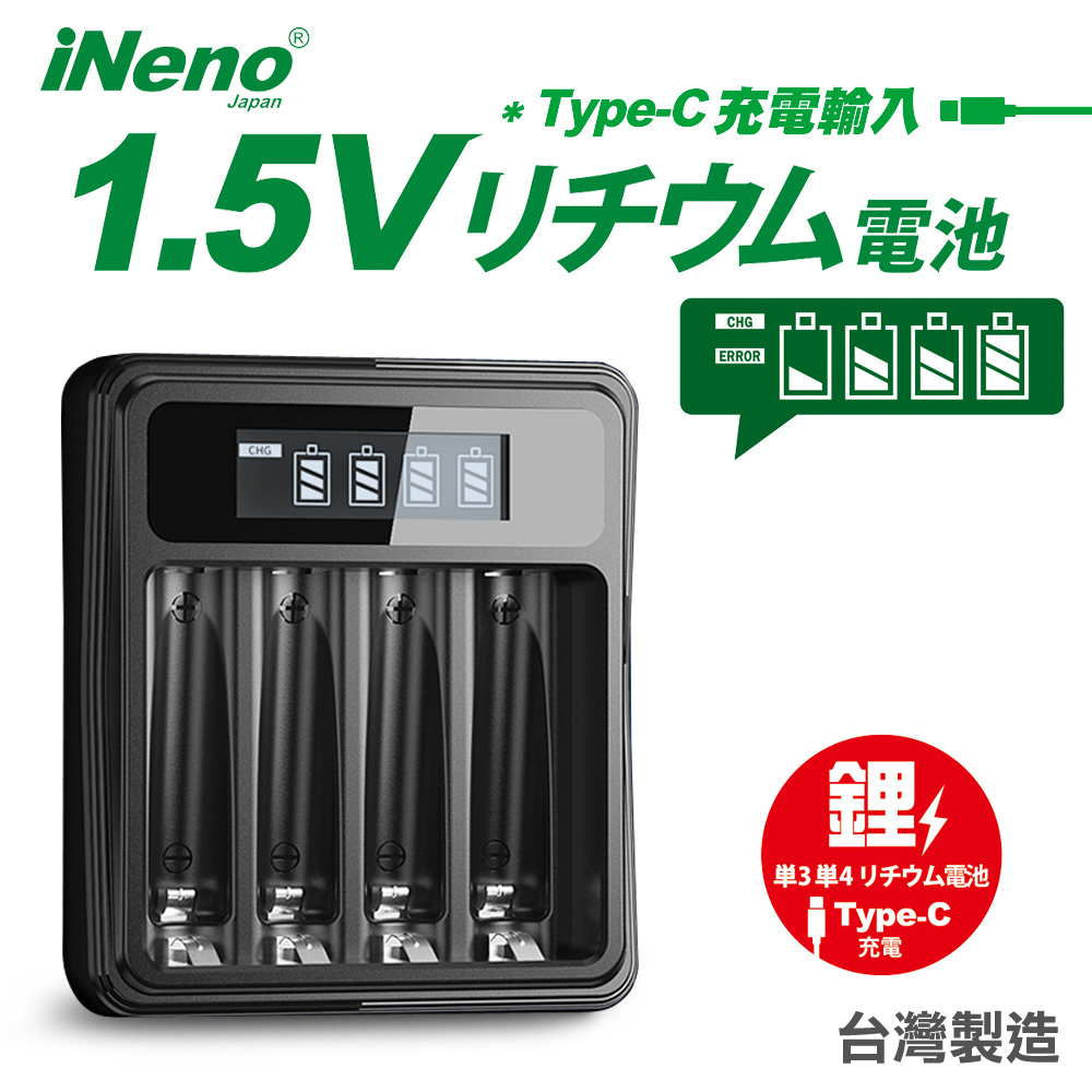 【日本iNeno】1.5V鋰電池專用液晶顯示充電器 3號/AA4號/AAA皆可用(台灣製造 4槽獨立快充 附線)