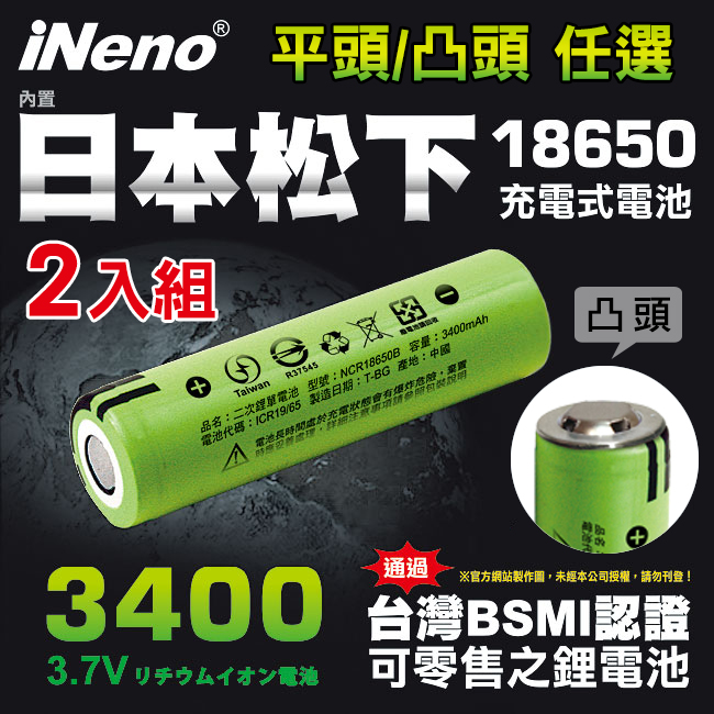 【iNeno】18650高效能頂級鋰電池3400mAh-2入(平/凸頭任選賣場) 內置日本松下 台灣BSMI認證
