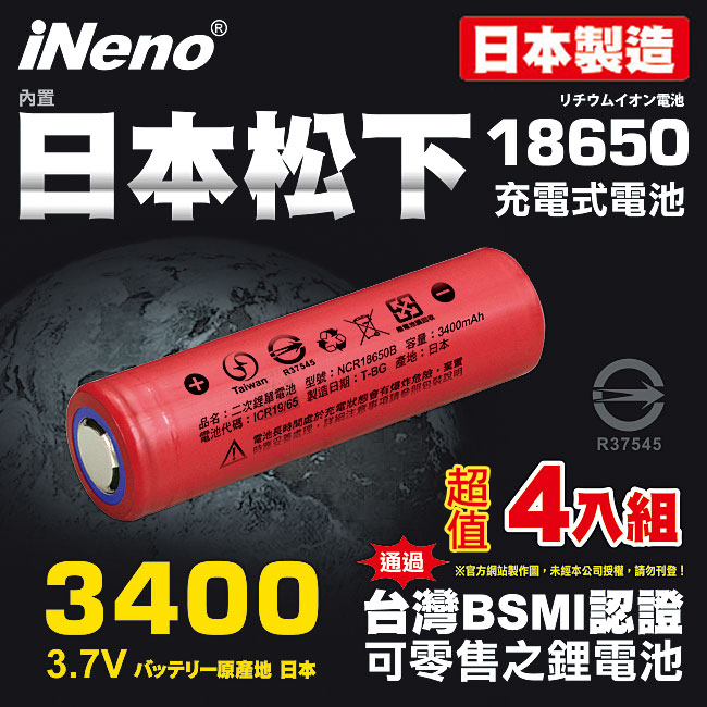 日本製【iNeno】18650頂級鋰電池3400mAh紅皮-平頭 超值4入( 內置日本松下 台灣BSMI認證)