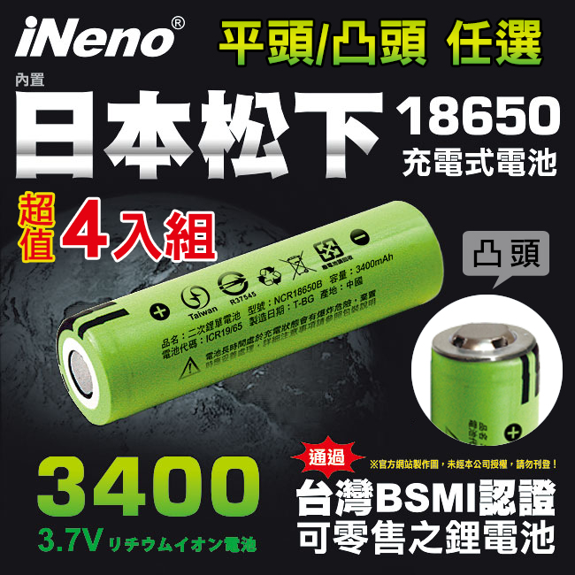 超值4入【iNeno】18650高效能頂級鋰電池3400mAh(平/凸頭任選) 內置日本松下 台灣BSMI認證