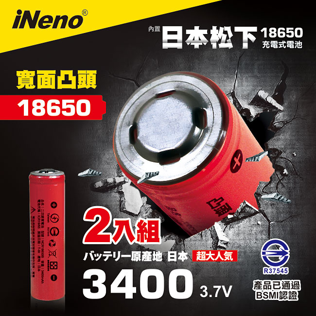 日本製【iNeno】18650頂級鋰電池3400mAh紅皮-凸頭 超值2入( 內置日本松下 台灣BSMI認證)