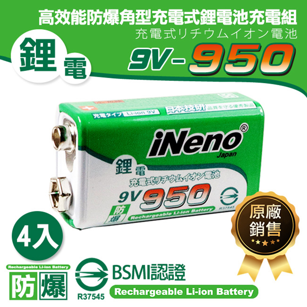 【iNeno】9V-950型 高效能防爆角型鋰充電電池 (超值4入) 通過台灣BSMI認證