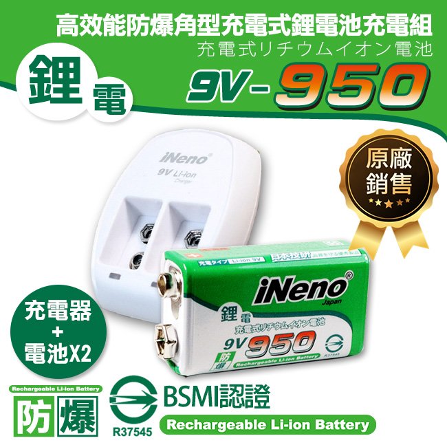 【iNeno】9V-950型 高效能防爆角型可充電鋰電池(2入)+9V鋰電專用充電器 (通過台灣BSMI認證)