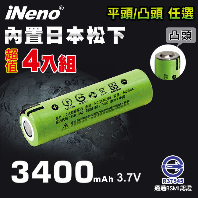 【iNeno】18650可充式鋰電池3400mAh內置日本松下 平/凸頭任選 (4入)