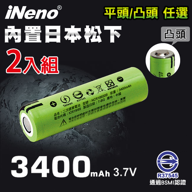 【iNeno】18650可充式鋰電池3400mAh內置日本松下 平/凸頭任選 (2入)