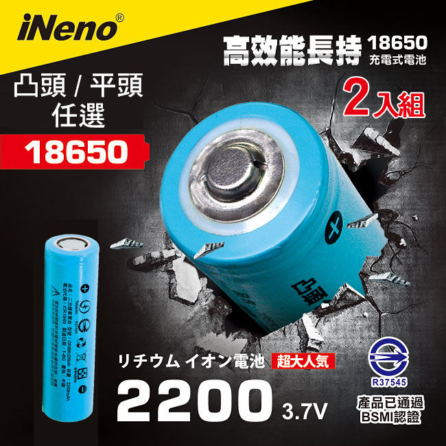 【iNeno】18650可充式鋰電池2200mAh 平/凸頭任選 (2入)