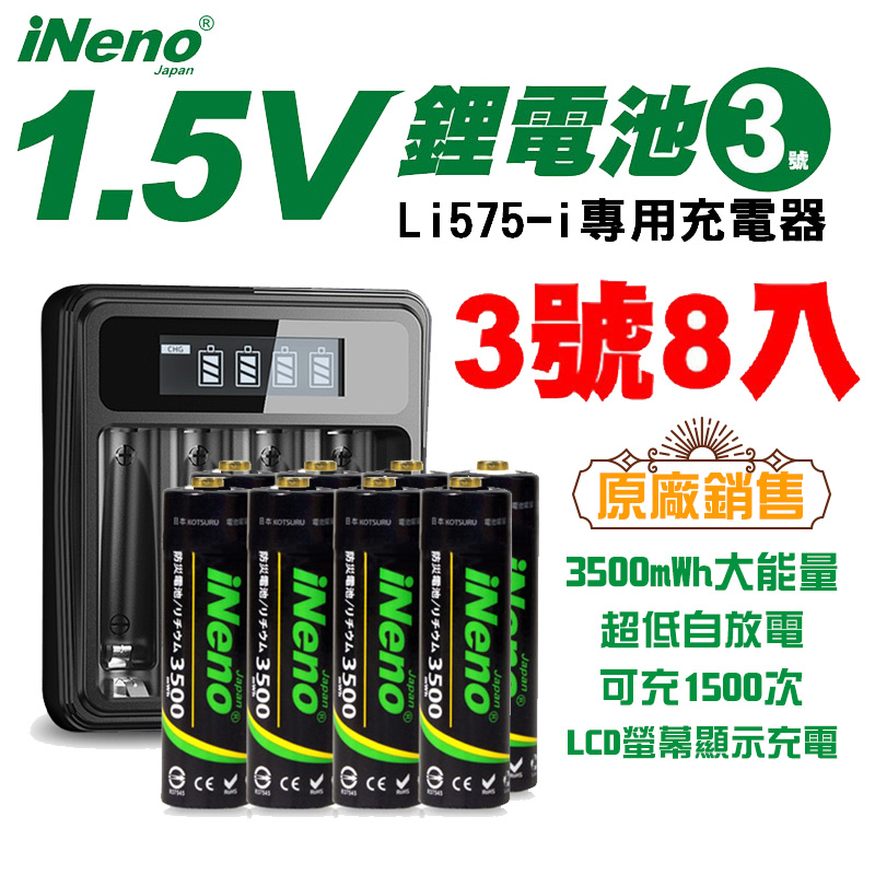 【iNeno】1.5V恆壓可充式鋰電池組(3號8入)+液晶顯示充電器(台灣製 獨立快充)
