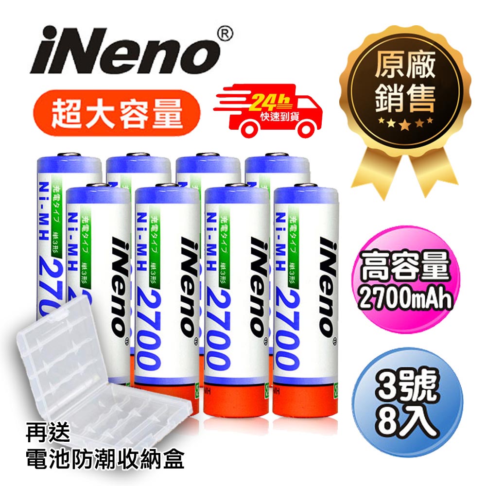 【iNeno】高容量2700mAh鎳氫充電電池 (3號8入)