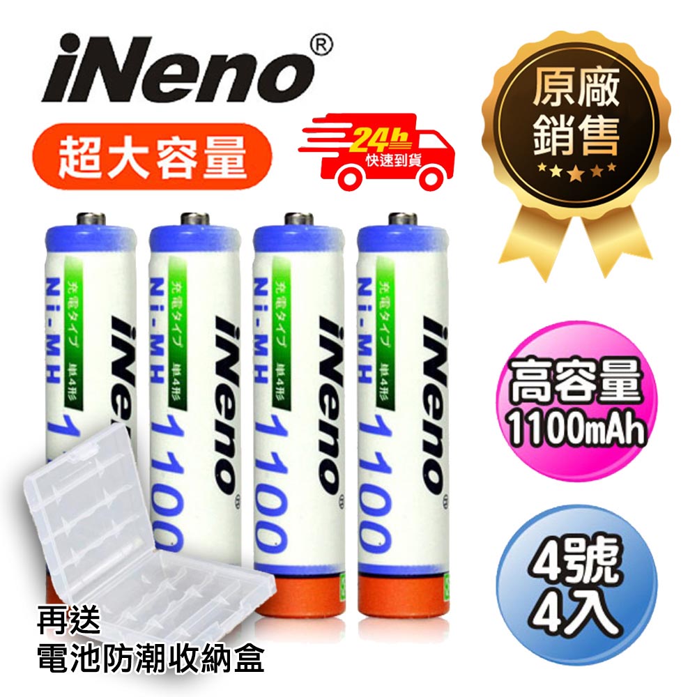 【iNeno】高容量1100mAh鎳氫充電電池 (4號4入)
