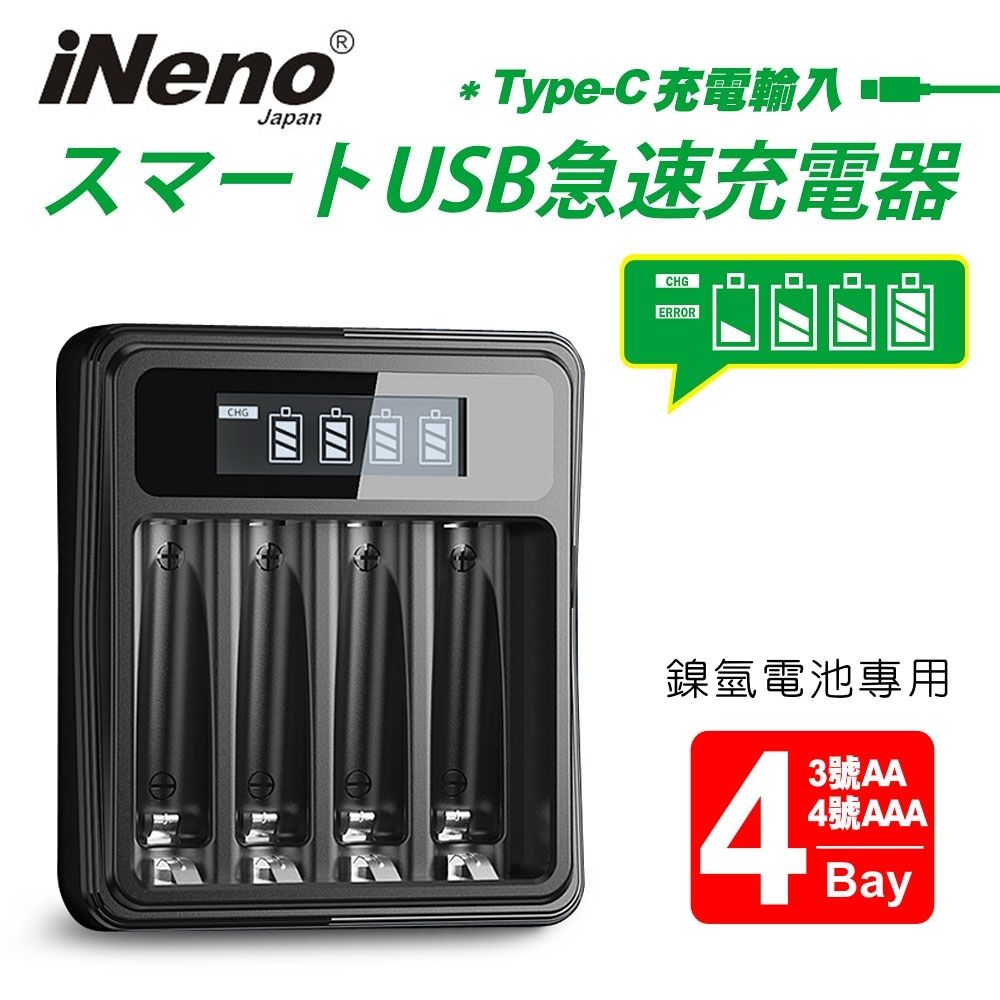 【iNeno】鎳氫電池專用LCD液晶顯示充電器 (台灣製造 4槽獨立快充 附線)