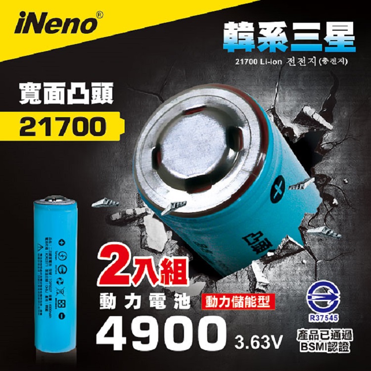 【iNeno】21700動力儲能型鋰電池4900mAh內置韓系三星(凸頭)2入 台灣BSMI認證