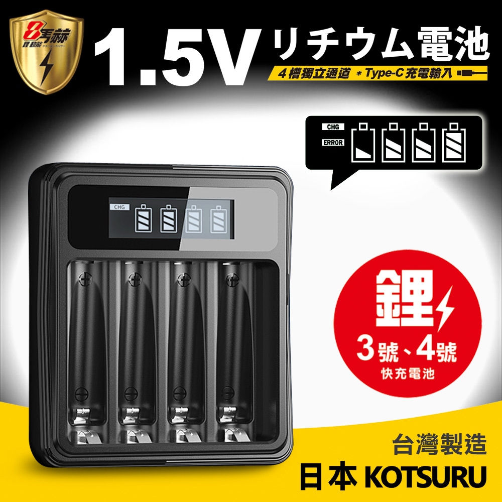 【日本KOTSURU】8馬赫1.5V鋰電池專用液晶顯示充電器 3號/4號皆可用(台灣製造 4槽獨立快充 附線)
