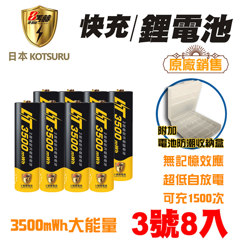 【日本KOTSURU】8馬赫 1.5V恆壓可充式鋰電池 (3號8入)