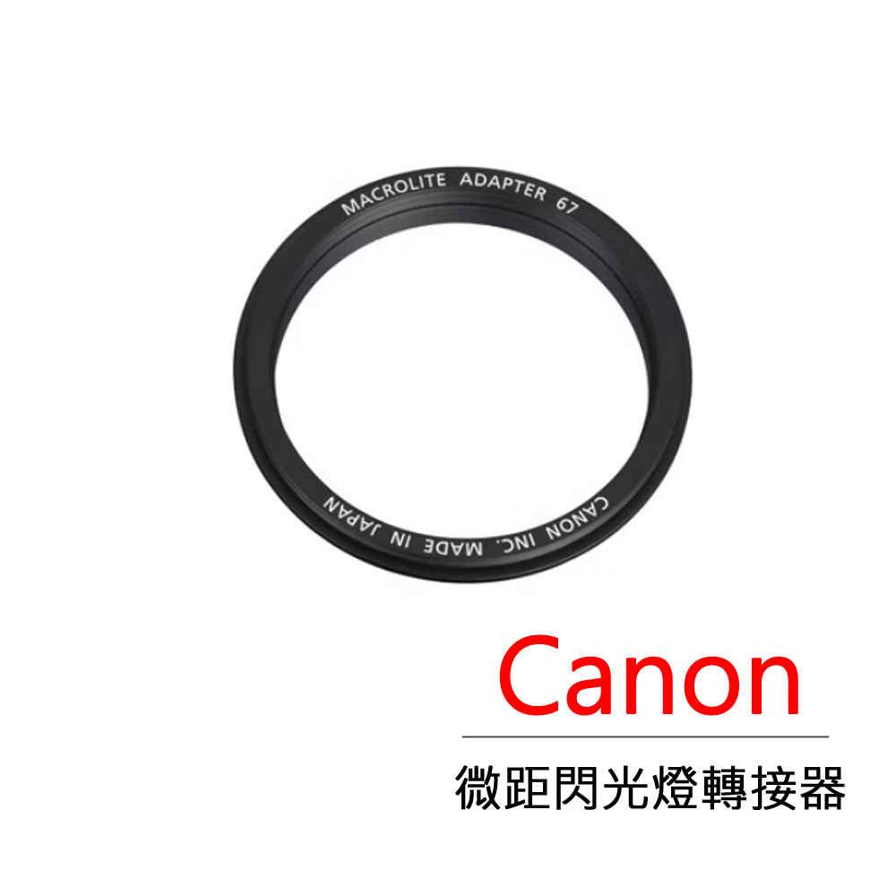 Canon 微距閃光燈轉接器67mm 公司貨