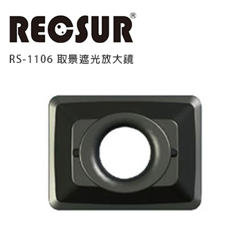 RECSUR 銳攝 RS-1106 取景遮光照放大鏡