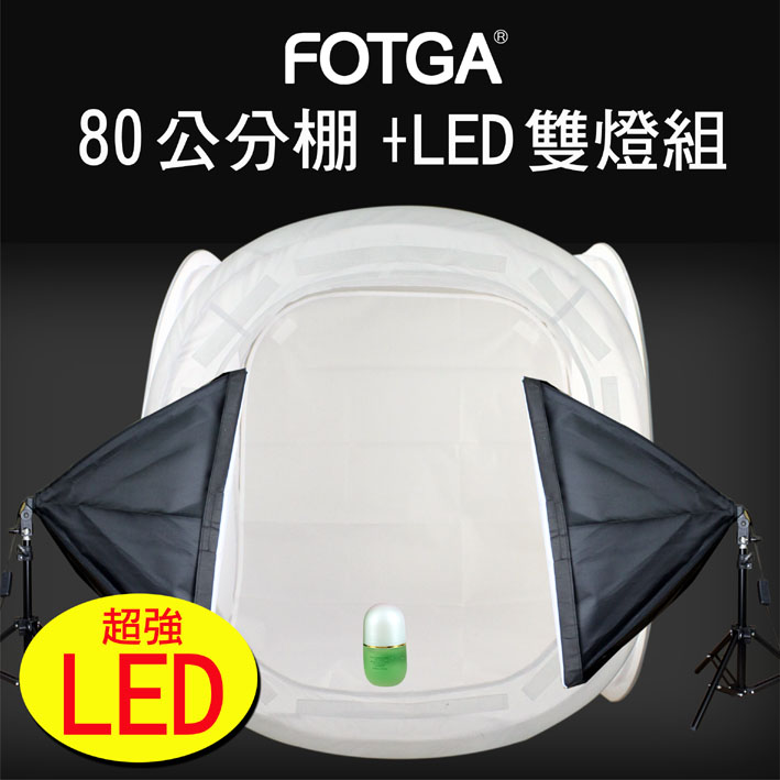 FOTGA LED攝影硼(80CM+35W雙燈)