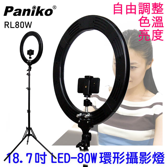 Paniko RL-80W-LED環形攝影燈