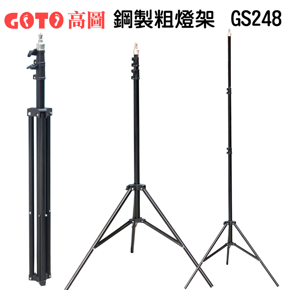GOTO 專業鋼製粗燈架GS248