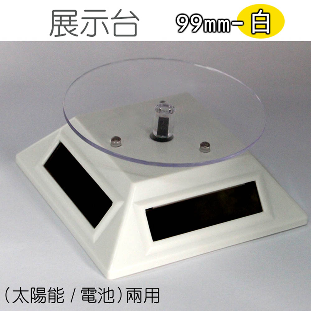 TOPTEC旋轉展示拍攝臺ST99mm白（太陽能/電池）
