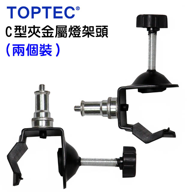 TOPTEC C型夾金屬燈架頭-兩個裝